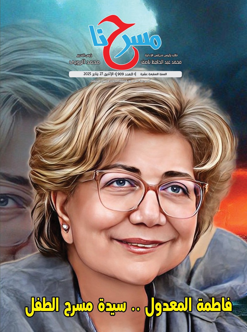 في العدد الجديد من  مسرحنا  .. فاطمة المعدول سيدة مسرح الطفل 